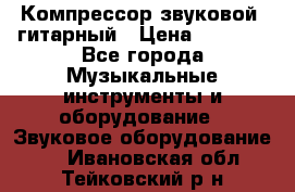 Компрессор-звуковой  гитарный › Цена ­ 3 000 - Все города Музыкальные инструменты и оборудование » Звуковое оборудование   . Ивановская обл.,Тейковский р-н